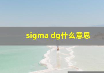 sigma dg什么意思